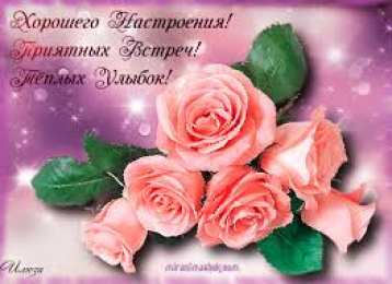 открытки с пожеланиями всего хорошего Милые открытки с пожеланиями  всего хорошего. Удачи, счастья 