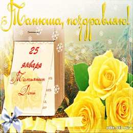 открытки на Татьянин день  Открытки на Татьянин день с поздравлениями