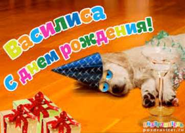 Открытки открытки с именем Василиса  Открытки с поздравлениями и пожеланиями для Василисы         Открытки с поздравлениями и пожеланиями для Василисы. Дорогой и любимой Ваське. Именные открытки с поздравлениями и пожеланиями для Василисы. Открытки на разные праздники 