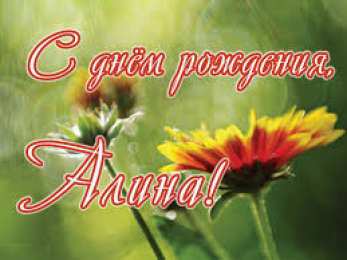 открытки с именем Алина  Именные открытки с поздравлениями и пожеланиями для Алины   