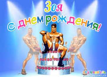 открытки с именем Зоя Именные открытки с поздравлениями и пожеланиями для Зои      