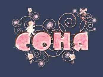 открытки с именем Софья Именные открытки с поздравлениями и пожеланиями для Софьи    