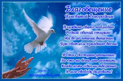 открытки на Благовещение Святой Богородицы  Открытки и поздравления на Благовещение Святой Богородицы     