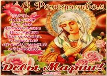 открытки на рождество Пресвятой Богородицы  Открытки и поздравления на рождество Пресвятой Богородицы   