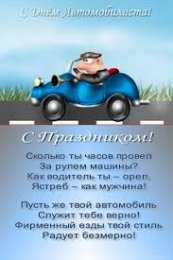 открытки на день автомобилиста  Яркие и прикольные открытки на день автомобилиста. С днем автомобилиста 