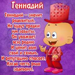 открытки с именем Геннадий Именные открытки с поздравлениями и пожеланиями для Геннадия 