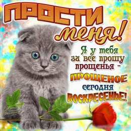 открытки на прощеное воскресенье  Красивые и яркие открытки на прощеное воскресенье. Прощеное воскресенье 