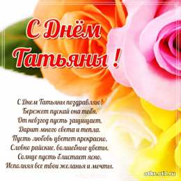 открытки на Татьянин день  Открытки на Татьянин день с поздравлениями