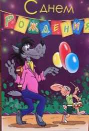 открытки с ну, погоди Открытки на праздники с волком и зайцем из ну, погоди        