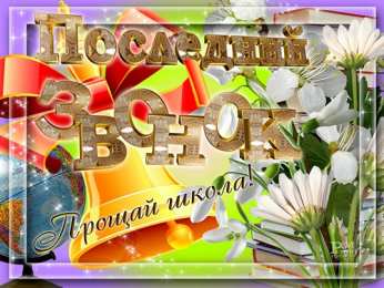 открытки на последний звонок Красивые открытки с поздравлениями на последний звонок. Майский праздник 