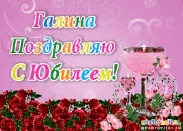открытки с именем Галина  Красивые открытки с поздравлениями на разные праздники для Галины 