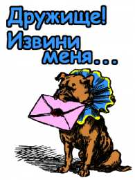 открытки с извинениями  Милые открытки с извинениями на каждый день. Открытки с извинениями 