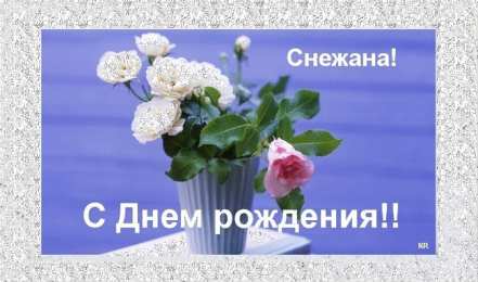 открытки с именем Снежана именные открытки на праздники и каждый день для Снежаны      