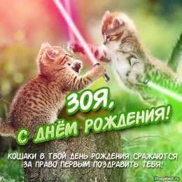 открытки с именем Зоя Именные открытки с поздравлениями и пожеланиями для Зои      