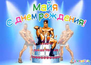 Открытки открытки с именем Майя  Именные открытки с поздравлениями  и  пожеланиями для Майи    Красивые и яркие именные открытки с поздравлениями и пожеланиями на день рождения Майи. Открытки  с именем  Майя. С Днем Рождения, дорогая Майя. Именные открытки 