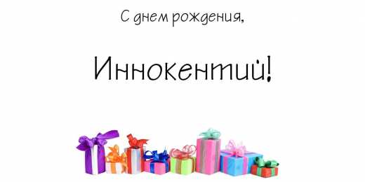 Открытки с именем Иннокентий  Красочные и яркие именные открытки для Иннокентия             