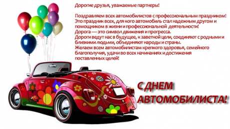открытки на день автомобилиста  Яркие и прикольные открытки на день автомобилиста. С днем автомобилиста 
