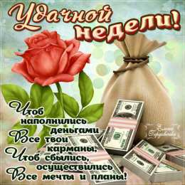 открытки с пожеланиями хорошей недели  Яркие открытки с пожеланиями удачной и продуктивной недели    