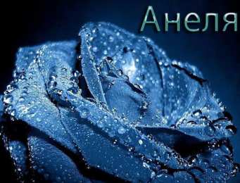 открытки с именем Анеля Именные открытки с поздравлениями и пожеланиями для Анели   