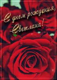 открытки с именем Света  Именные открытки с поздравлениями и пожеланиями для Светланы 