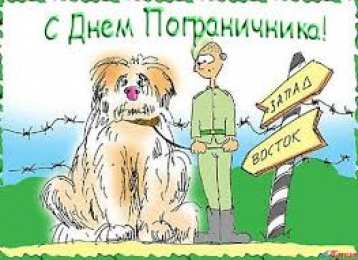 открытки на день пограничника  Яркие открытки с поздравлениями на день пограничника. День пограничника 