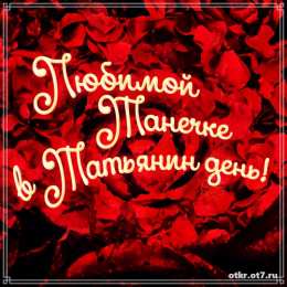 открытки на Татьянин день  Открытки на Татьянин день с поздравлениями