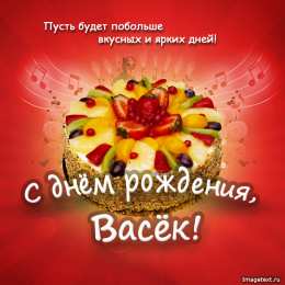 открытки с именем Василий Именные открытки на праздники и каждый день для Василия              