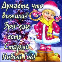 открытки с приколами на старый новый год Прикольные открытки с поздравлениями на старый новый год     