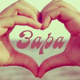 открытки с именем Зара  Именные открытки  с поздравлениями и пожеланиями для Зары    