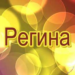 открытки с именем Регина  Именные открытки с поздравлениями и пожеланиями для Регины   