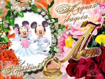 открытки на медную свадьбу Красивые открытки на седьмую годовщину свадьбы. Медная свадьба 