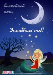 открытки с пожеланиями спокойной ночи  Красивые открытки с пожеланиями  спокойной  ночи. Спокойной ночи 