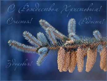 открытки на рождество  Открытки с теплыми пожеланиями на Рождество Христово. Зимний праздник 