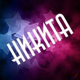 Открытки с именем Никита Яркие и красочные именные открытки для Никиты                