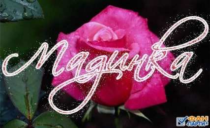 открытки с именем Мадина  Именные открытки с поздравлениями и пожеланиями для Мадины  