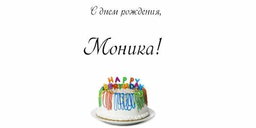 открытки с именем Моника  Именные открытки с поздравлениями на праздники для Моники   