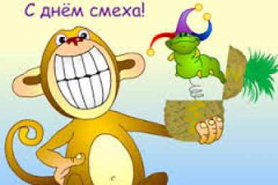 открытки с приколами на 1 апреля Приколы на День Дурака. Открытки с приколами на 1 апреля    