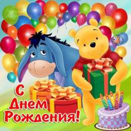 открытки с американским винни пухом Забавные открытки с американским Винни Пухом на разные праздники 