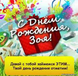 открытки с именем Зоя Именные открытки с поздравлениями и пожеланиями для Зои      