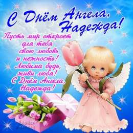 открытки с именем Надежда  Именные открытки с поздравлениями и пожеланиями для Надежды 