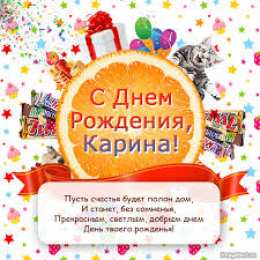 открытки с именем Карина  Именные открытки с поздравлениями на день рождения для Карины 