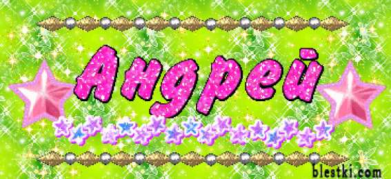 открытки с именем Андрей Именные открытки на праздники и каждый день для Андрея       