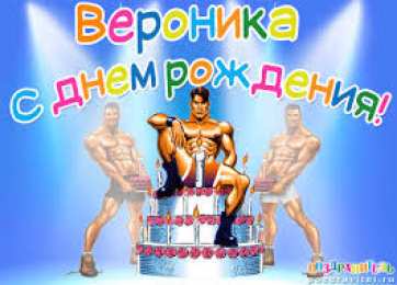 открытки с именем Вероника  Именные открытки с поздравлениями и пожеланиями для Вероники 