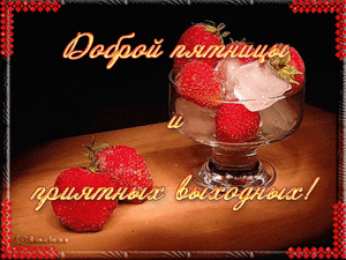 открытки с пожеланиями хорошей пятницы  Красивые открытки с пожеланиями хорошей пятницы. Хороших выходных