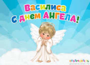 открытки с именем Василиса  Открытки с поздравлениями и пожеланиями для Василисы        