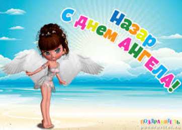 Открытки с именем Назар  Яркие  и  красочные  именные открытки для Назара             