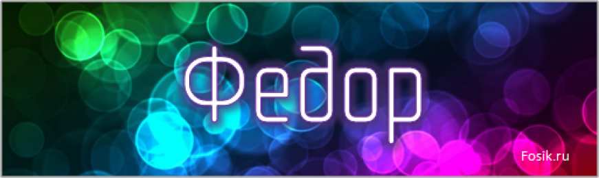 Открытки с именем Федор Яркие и красочные именные открытки для Федора                 