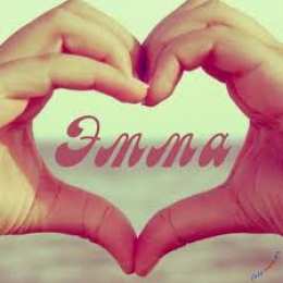 открытки с именем Эмма именные открытки с поздравлениями на праздники для Эммы            