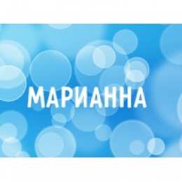 Открытки открытки с именем Марианна  Именные открытки с поздравлениями и пожеланиями для Марианны  Красивые именные открытки с поздравлениями и пожеланиями на день рождения для Марианны. с Днем Рождения,  Марианночка. Открытки с именем Марианна. Именные открытки на день рождения 