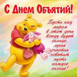 открытки на день объятий  Красивые и яркие открытки с поздравлениями на день объятий.  